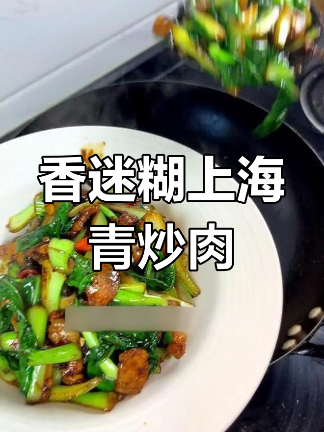 上海青炒肉,婆婆的秘制做法
