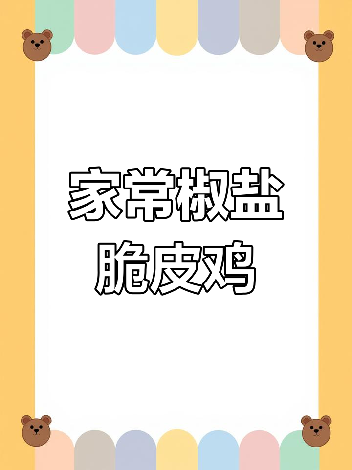 椒盐脆皮鸡腿,外酥里嫩,简单又美味