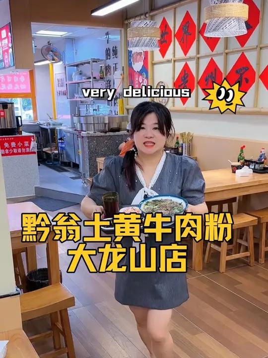 大龙山正宗的贵州黄牛肉粉来咯,团购好划算呀