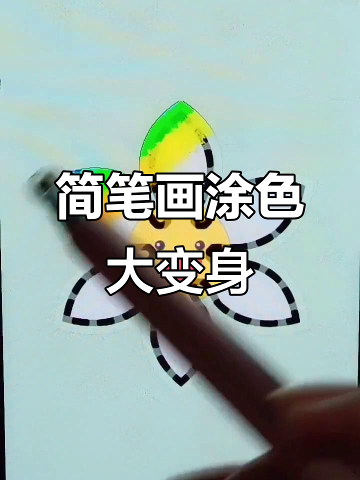 涂色小挑战:从黑到彩,画出七彩太阳花和彩色胡萝卜