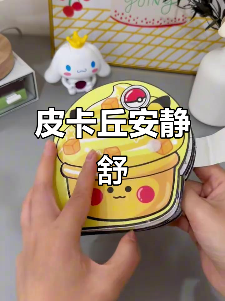 皮卡丘布丁蛋糕安静书,超解压手工DIY体验