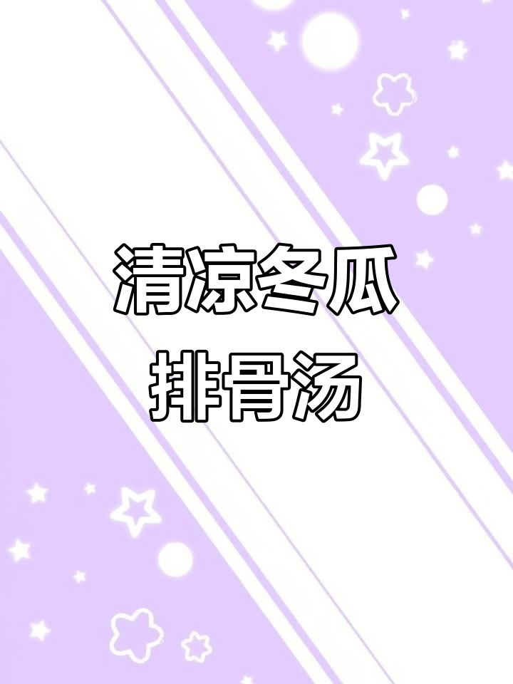 夏日清凉冬瓜干贝排骨汤,喝上一口就上瘾!