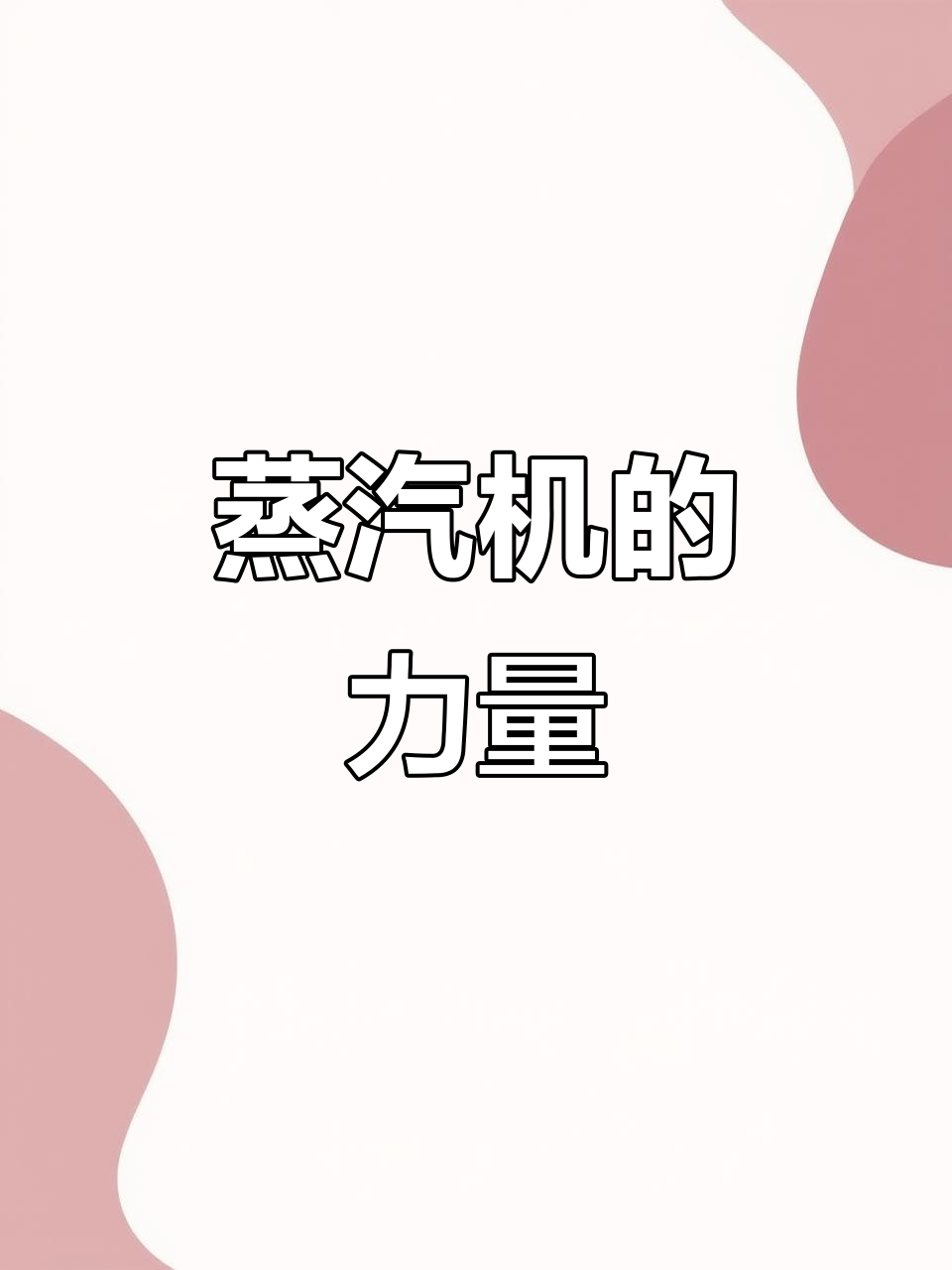 蒸汽机,工业革命的引擎,推动世界向前发展