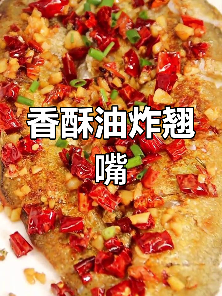 油炸翘嘴鱼,外脆内嫩,轻松学做