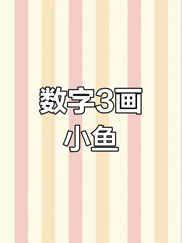 用数字3轻松画金鱼,简单又好玩