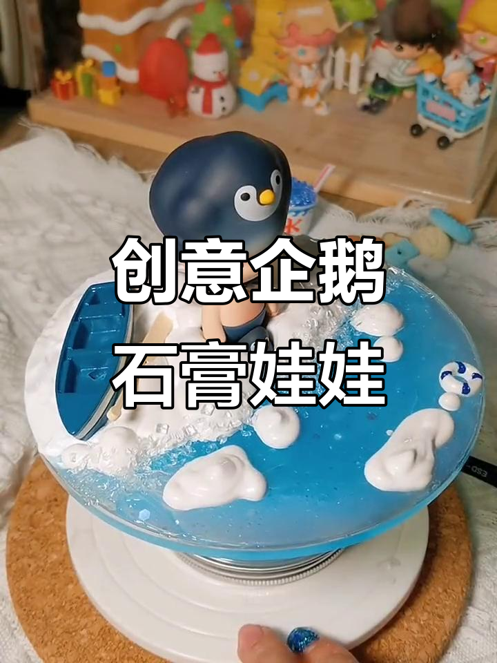 企鹅石膏娃娃制作大揭秘,冰雪世界里的清凉夏日