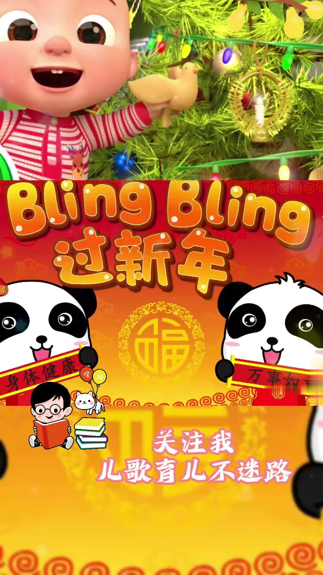 375. 过新年 宝宝儿歌 宝宝巴士 育儿 早教 宝宝启蒙