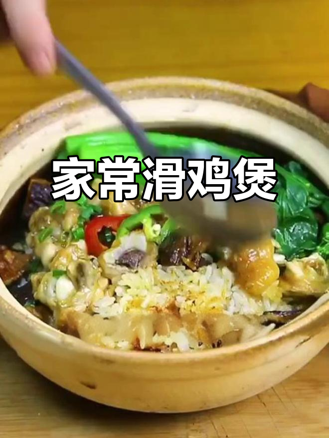 滑鸡煲仔饭,家常美味,值得一试!