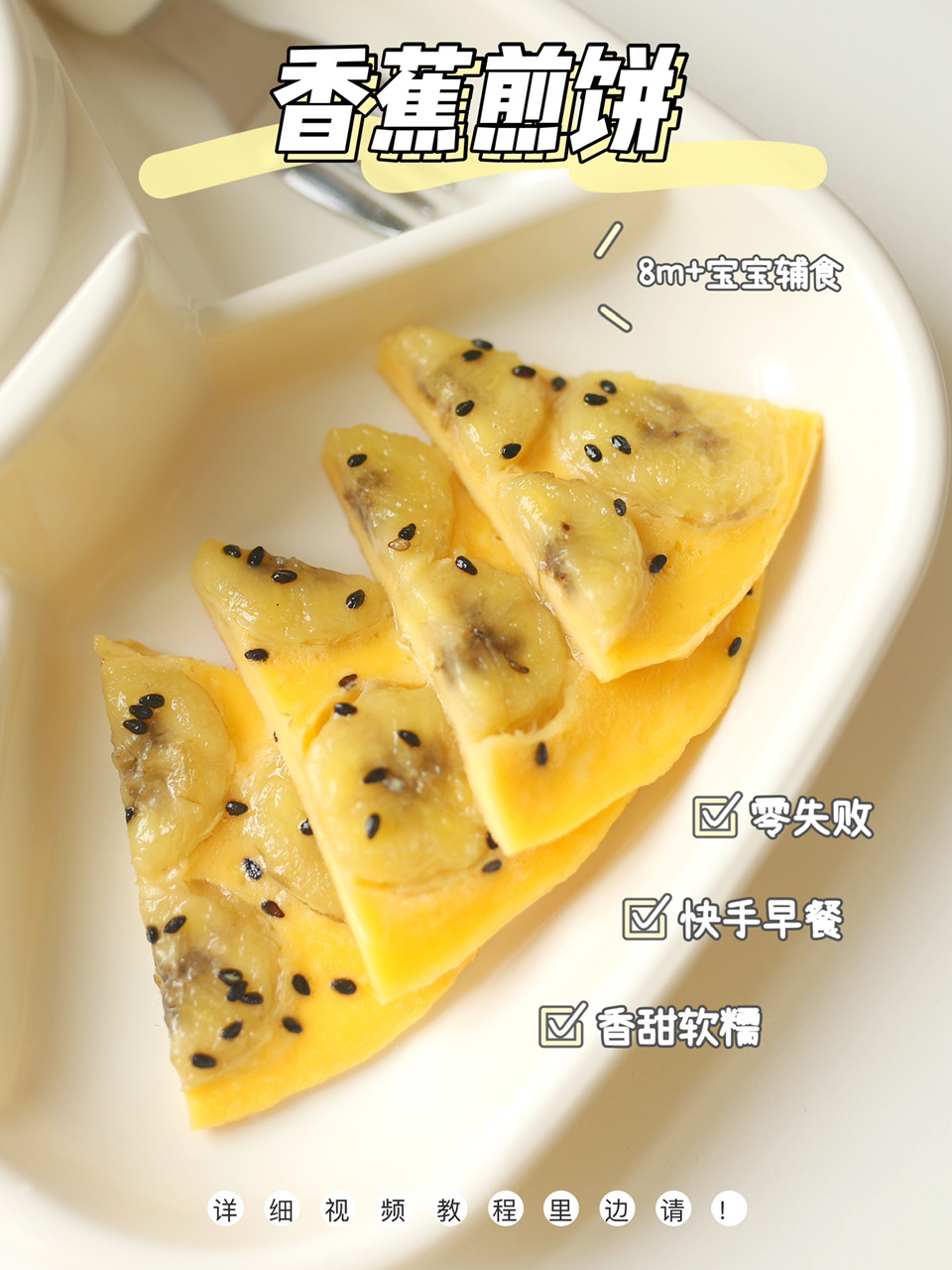 香蕉煎饼教程 零失败