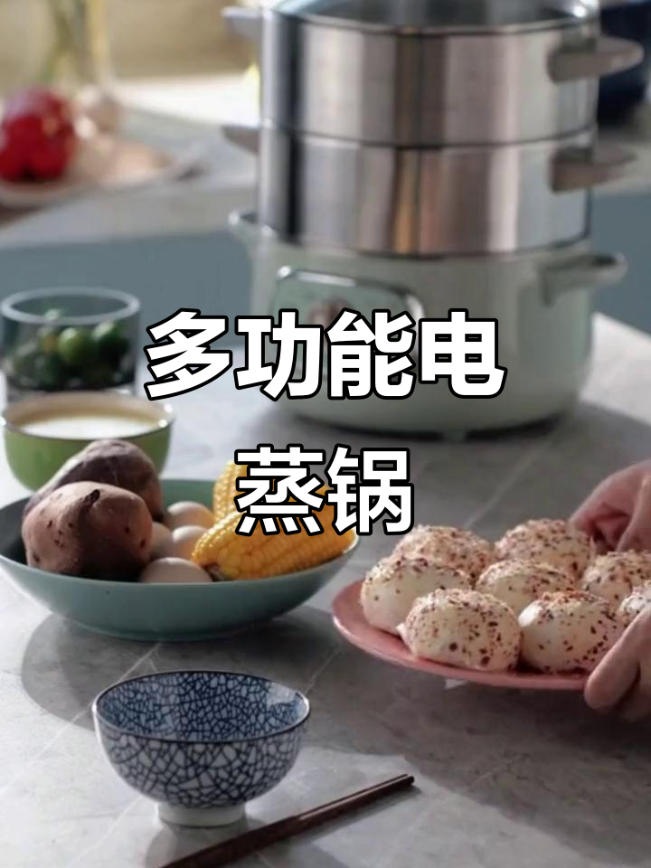 小熊电蒸锅,大容量三层设计,家用多功能烹饪必备