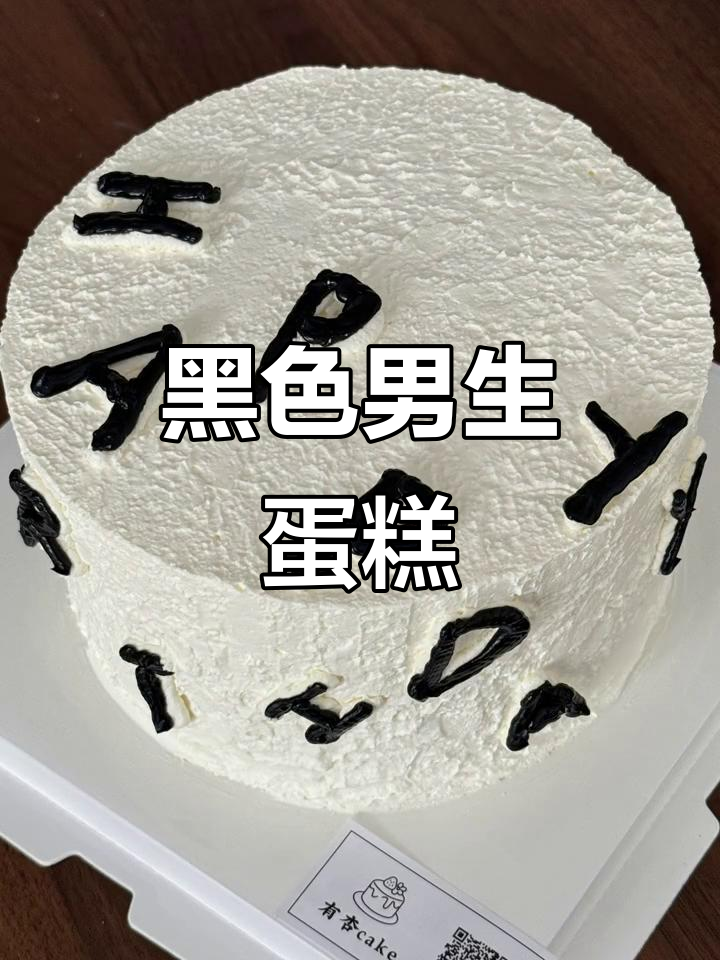 简约黑色男士蛋糕,酷感十足!