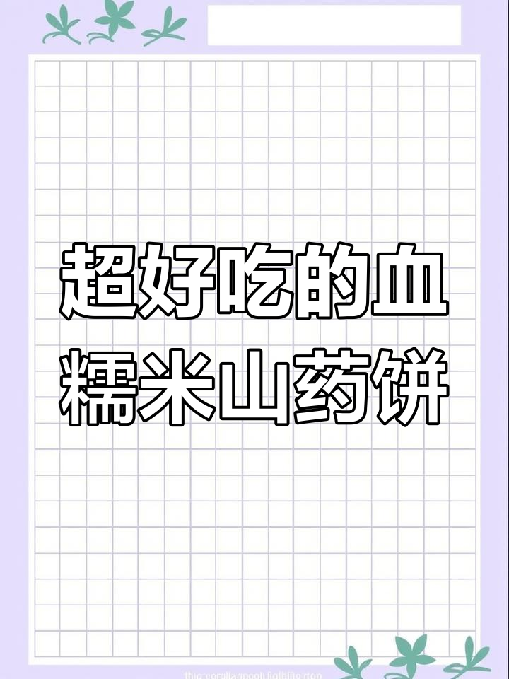 血糯米红豆山药饼,香甜软糯让你停不下来