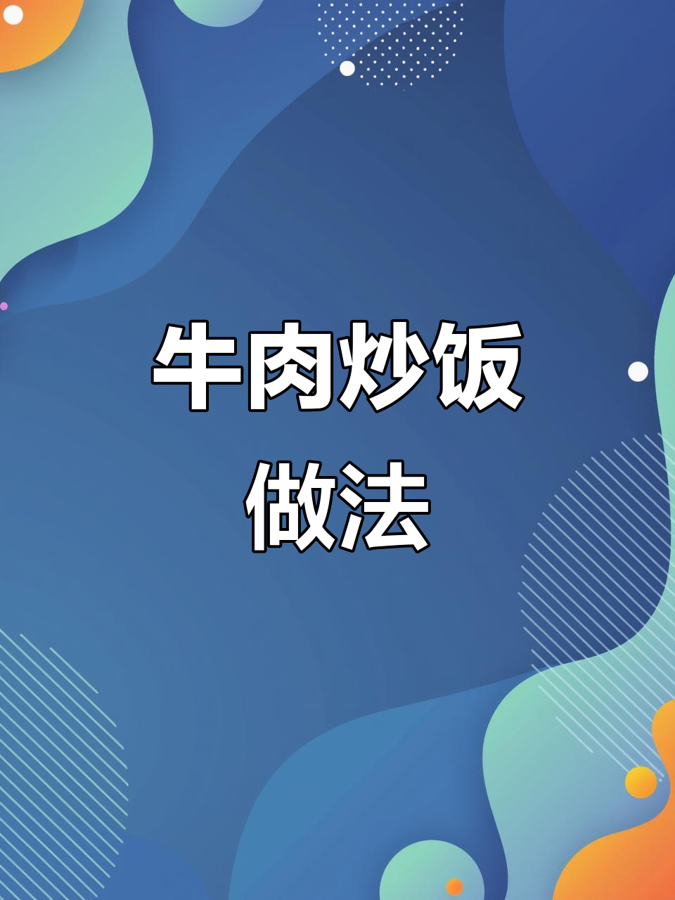 剩米饭变美味牛肉炒饭，简单又好吃