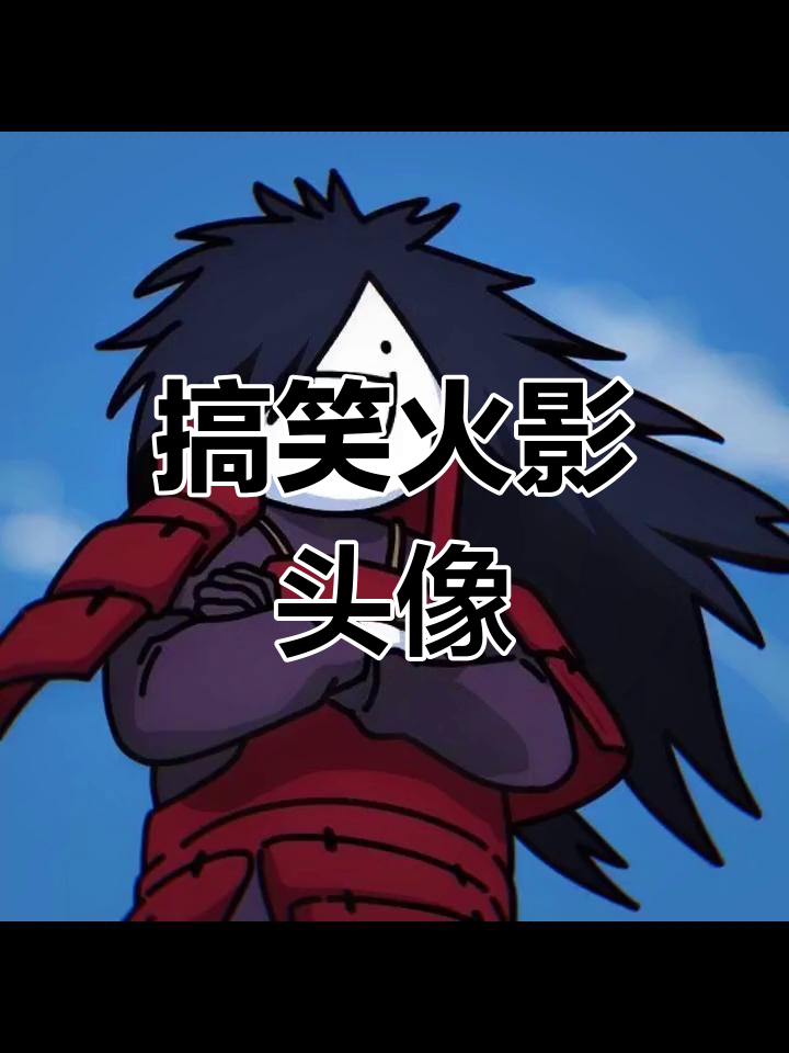 你从未见过的火影搞怪头像
