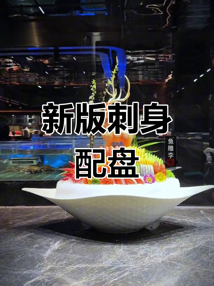 刺身拼盘新搭配,食材选择与切法技巧
