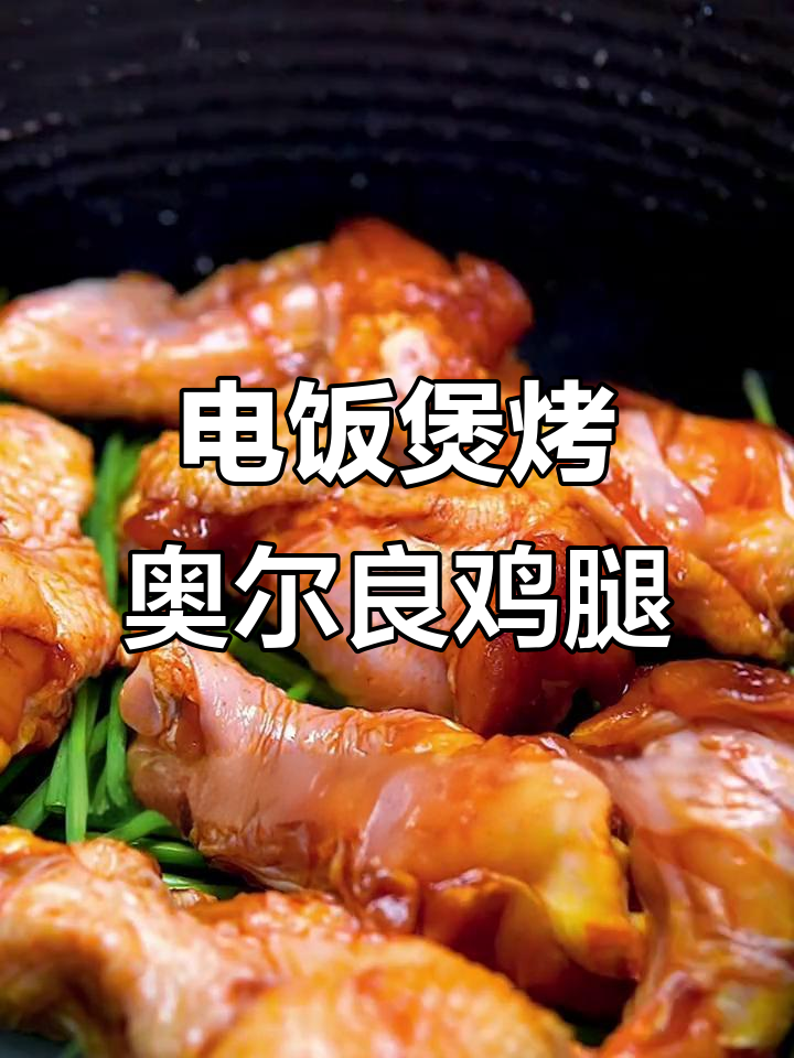 电饭煲版奥尔良鸡腿，香软入味轻松做