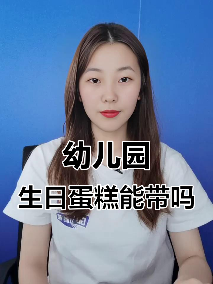 幼儿园过生日,蛋糕到底该不该带?这些隐患你考虑过吗