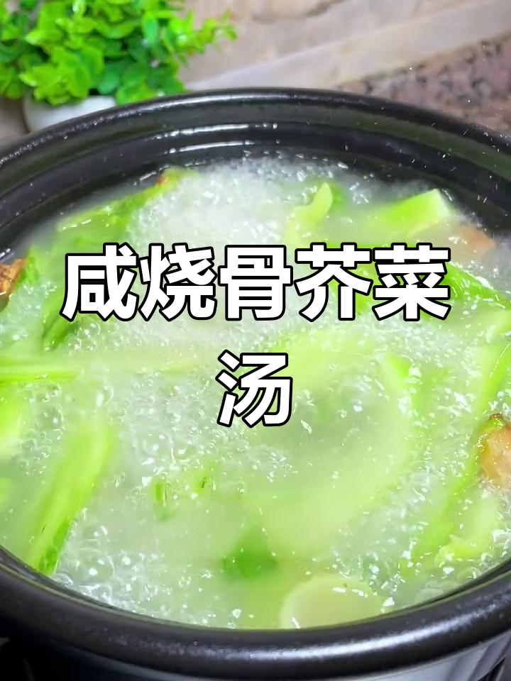 咸烧骨芥菜煲,夏日清爽又开胃