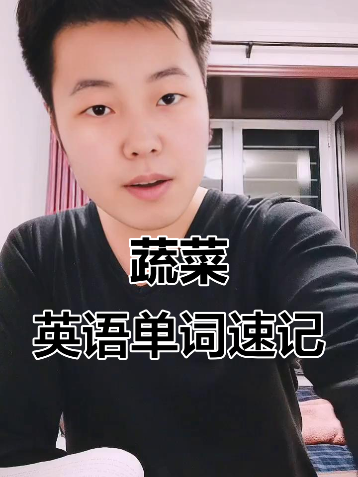 蔬菜单词大揭秘:从豌豆到水萝卜,学英语也能这么有趣!