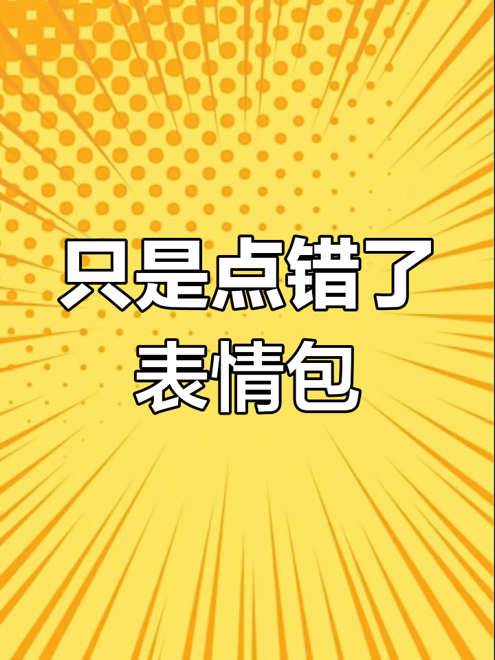 点错表情包竟引发神秘组织,太搞笑了!