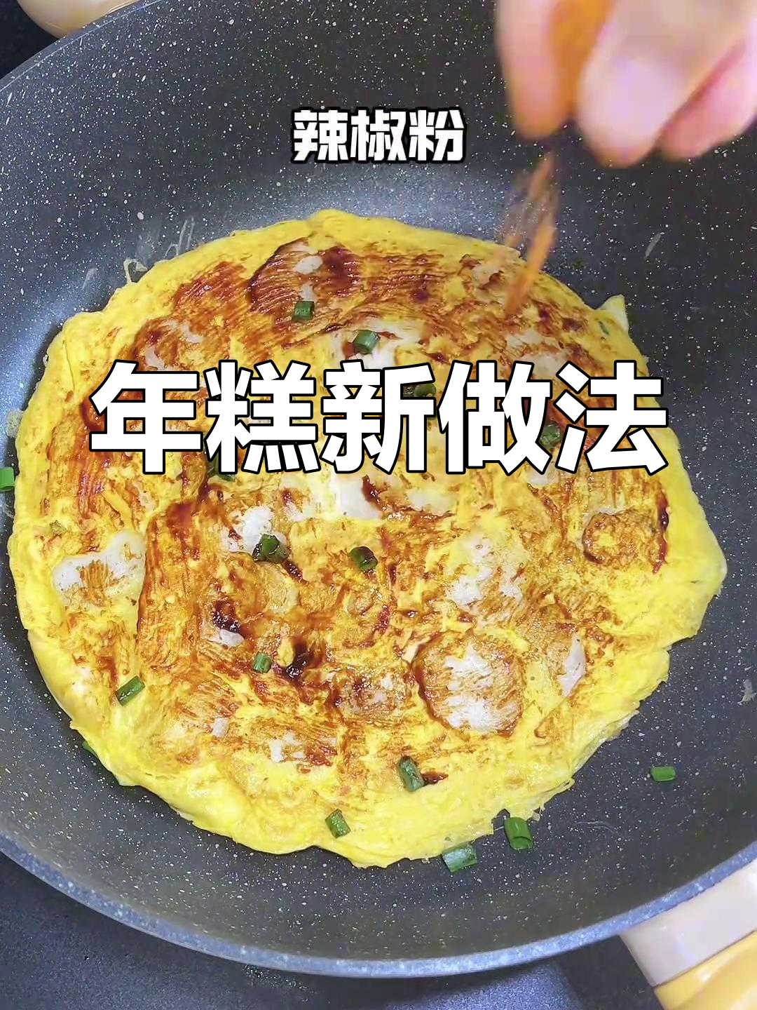 每天换花样吃年糕,外酥里嫩的鸡蛋抱年糕太爱了