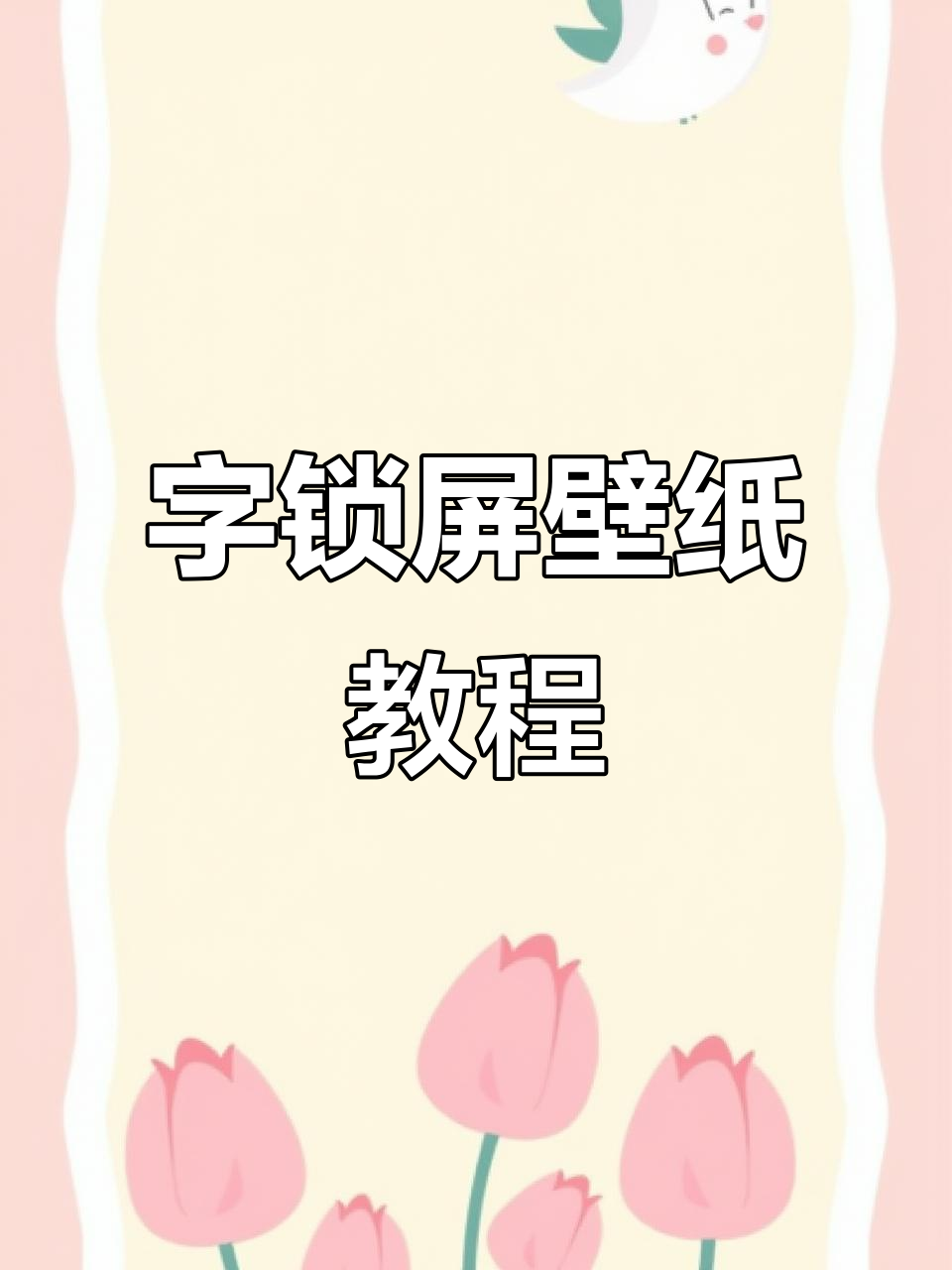 轻松打造个性化字锁屏壁纸,教你一步步操作