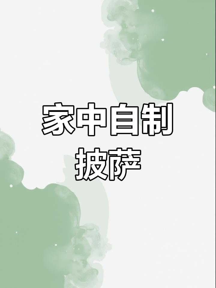 在家轻松做披萨,饼皮材料全齐,拉丝美味超简单!