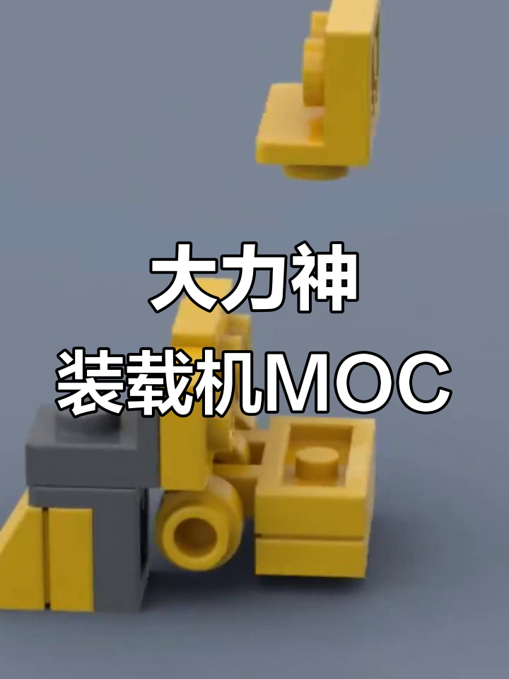 乐高变形金刚大力神装载机MOC教程,打造电影经典角色