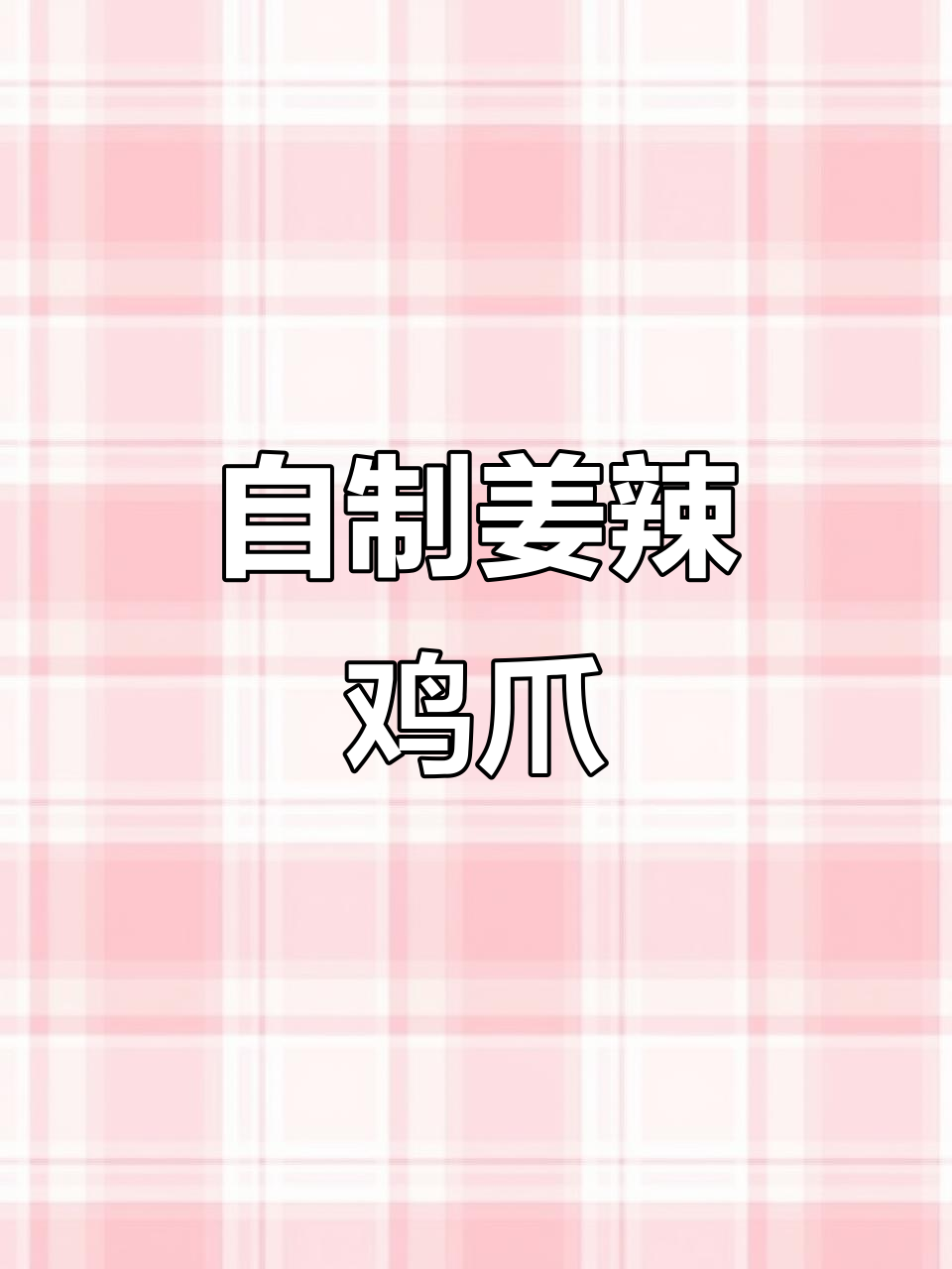 长沙姜辣鸡爪,香辣入味让人停不下来