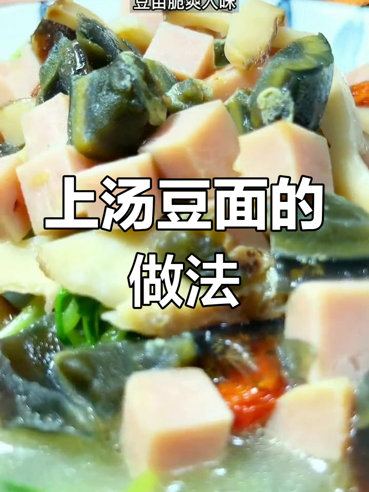 简单上汤豆面做法