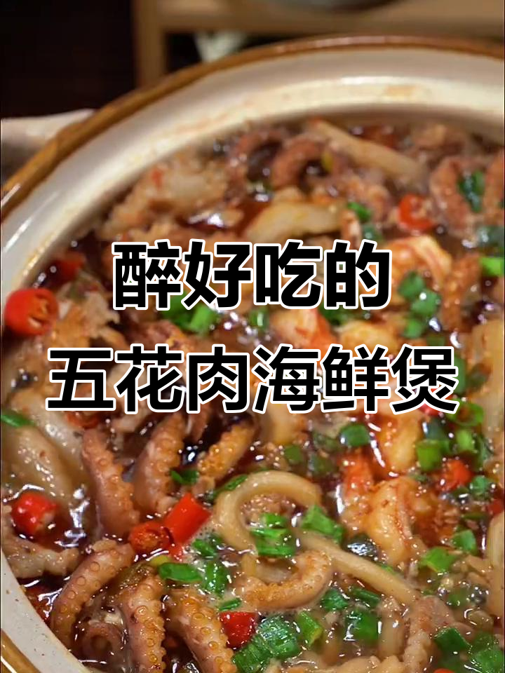 五花肉八爪鱼鲜虾煲,香辣脆爽超下饭