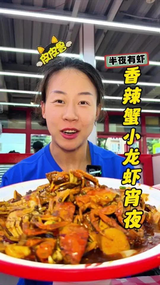 香辣蟹上市啦!138吃螃蟹+小龙虾宵夜蛮虚浮～半夜有虾香辣蟹六月黄