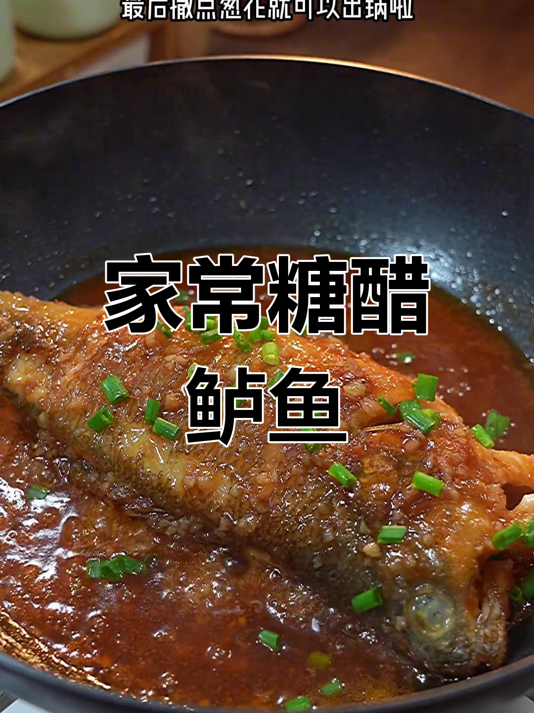 糖醋鱼轻松做,酸甜开胃孩子最爱