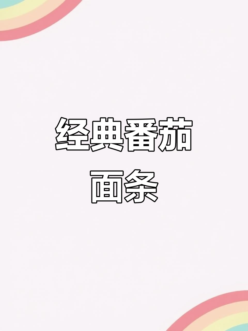 番茄鸡蛋面,永远的经典,宝宝吃了一碗还想再来一碗!