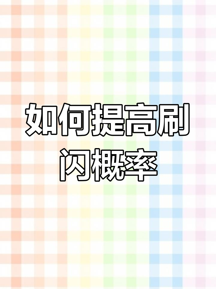 连续捕获系统上线,刷闪更轻松!鲤鱼王黄金闪光等你来拿