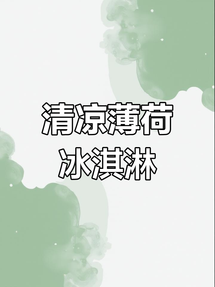 清爽薄荷冰淇淋,简单搅一搅,冰爽美味轻松做!