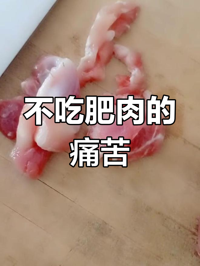 吃到肥肉就恶心,背脊肉也要挑干净