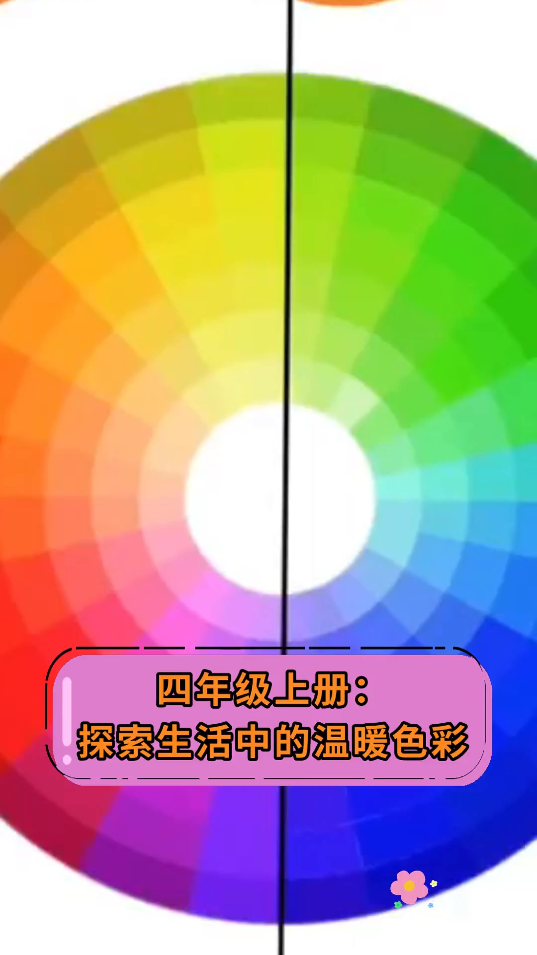 四年级上册:探索生活中的温暖色彩