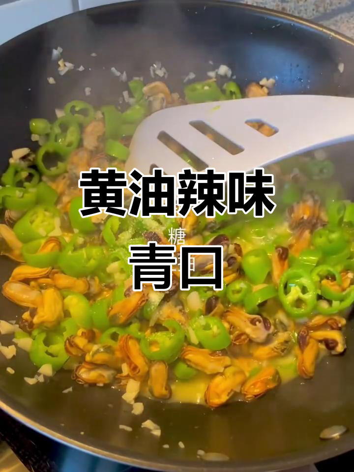 黄油辣椒炒青口,简单又美味!