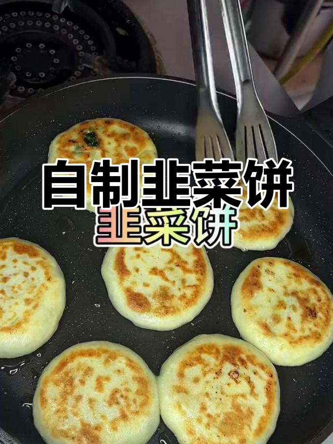 韭菜饼的独特做法,简单又美味