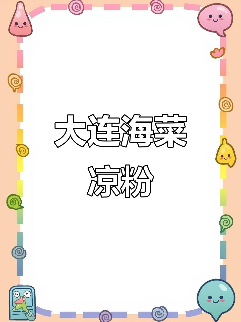 海菜凉粉：大连特色小吃，口感爽滑又带韧性