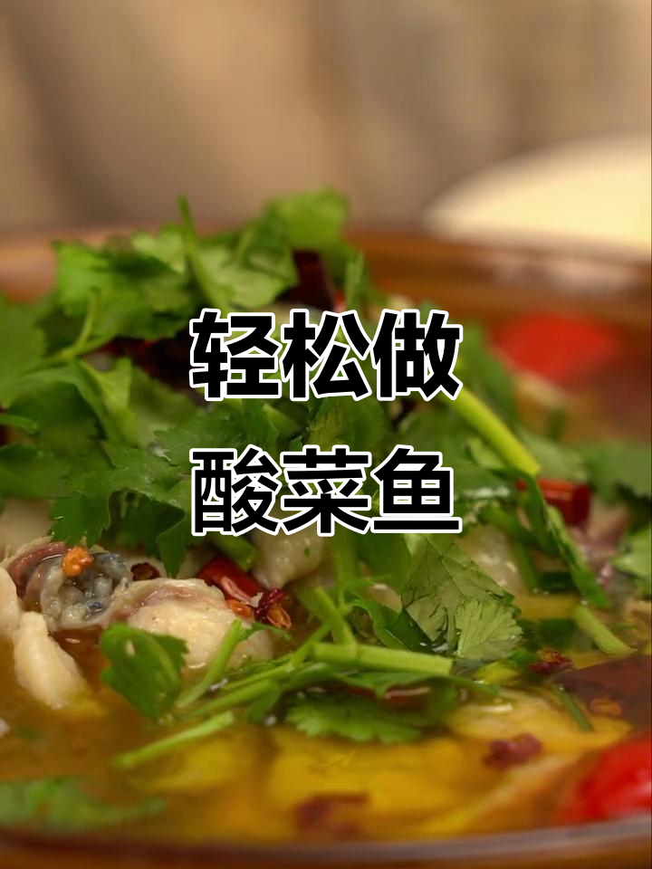 做酸菜鱼不麻烦,一包好调料搞定一切