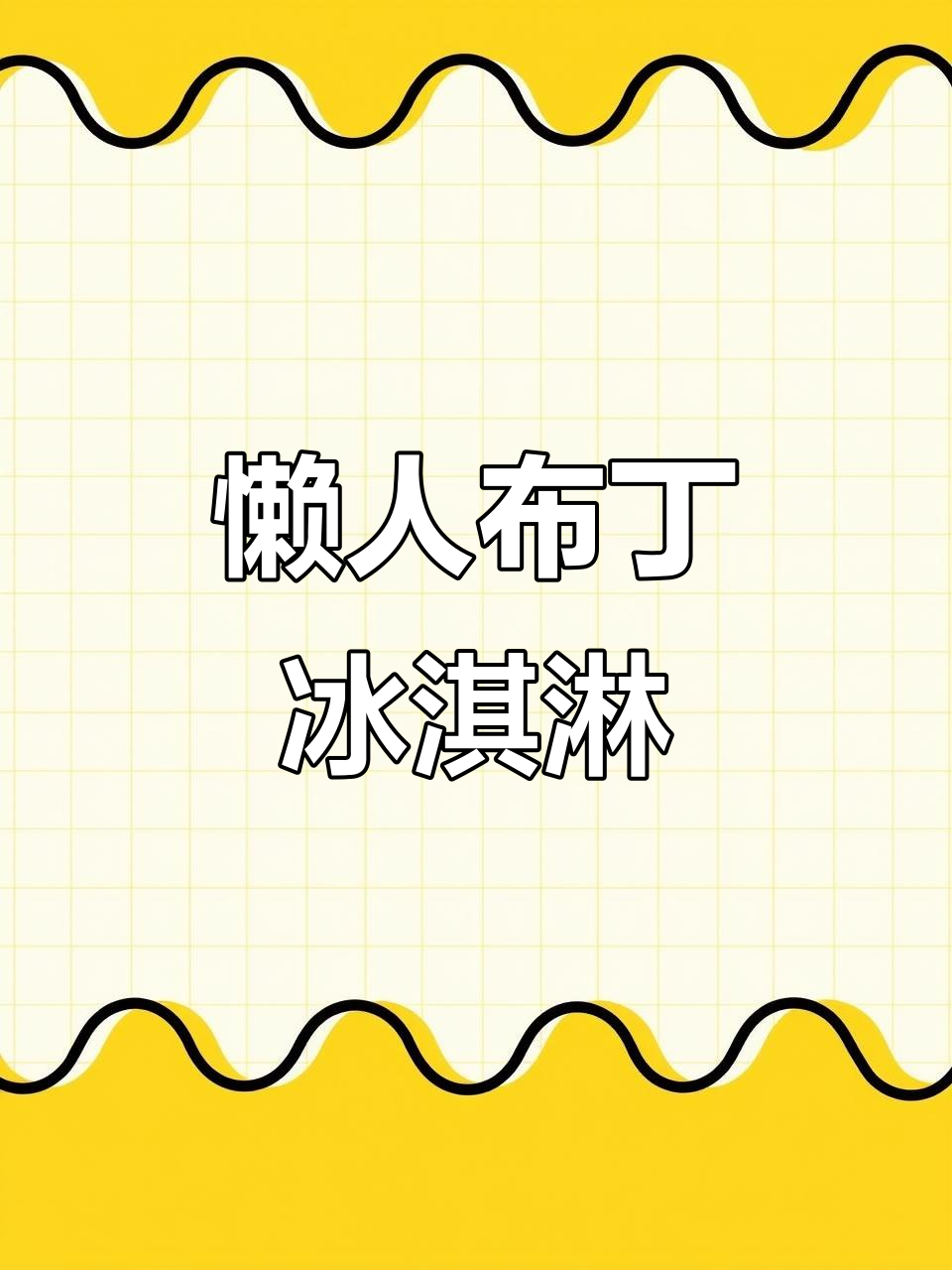自制布丁冰淇淋,懒人必备!奶盖棉花糖超诱人!