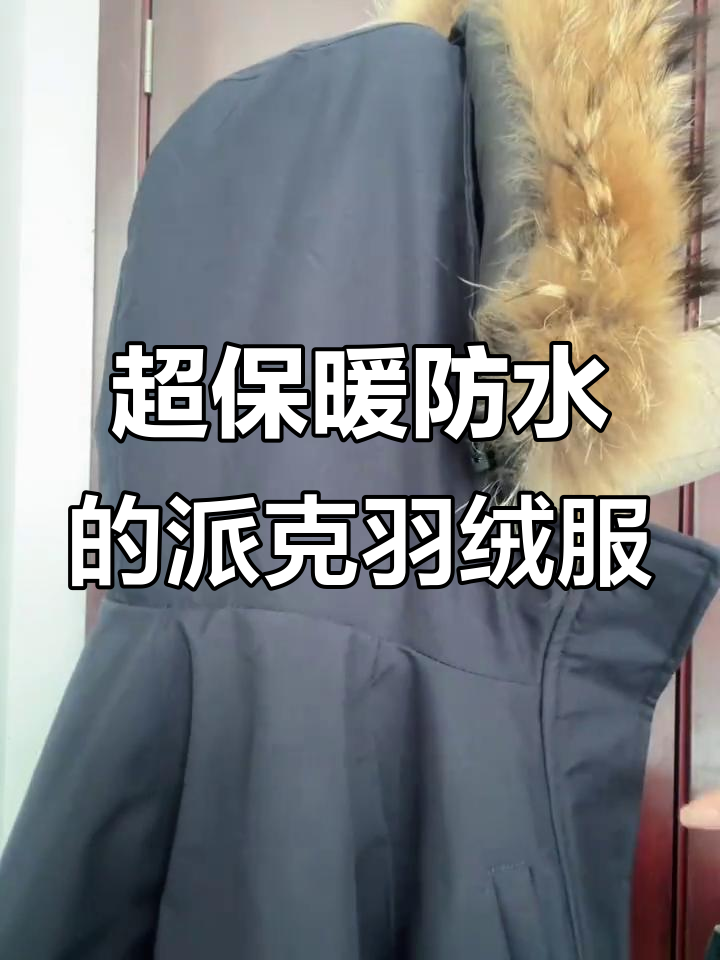 冬季必备！超厚实防水派克羽绒服，毛领可拆卸设计