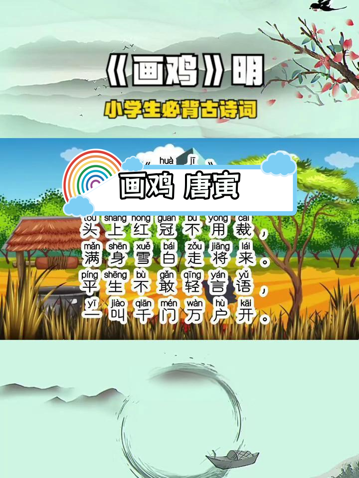 《画鸡》唐寅古诗拼音版,小学生必背