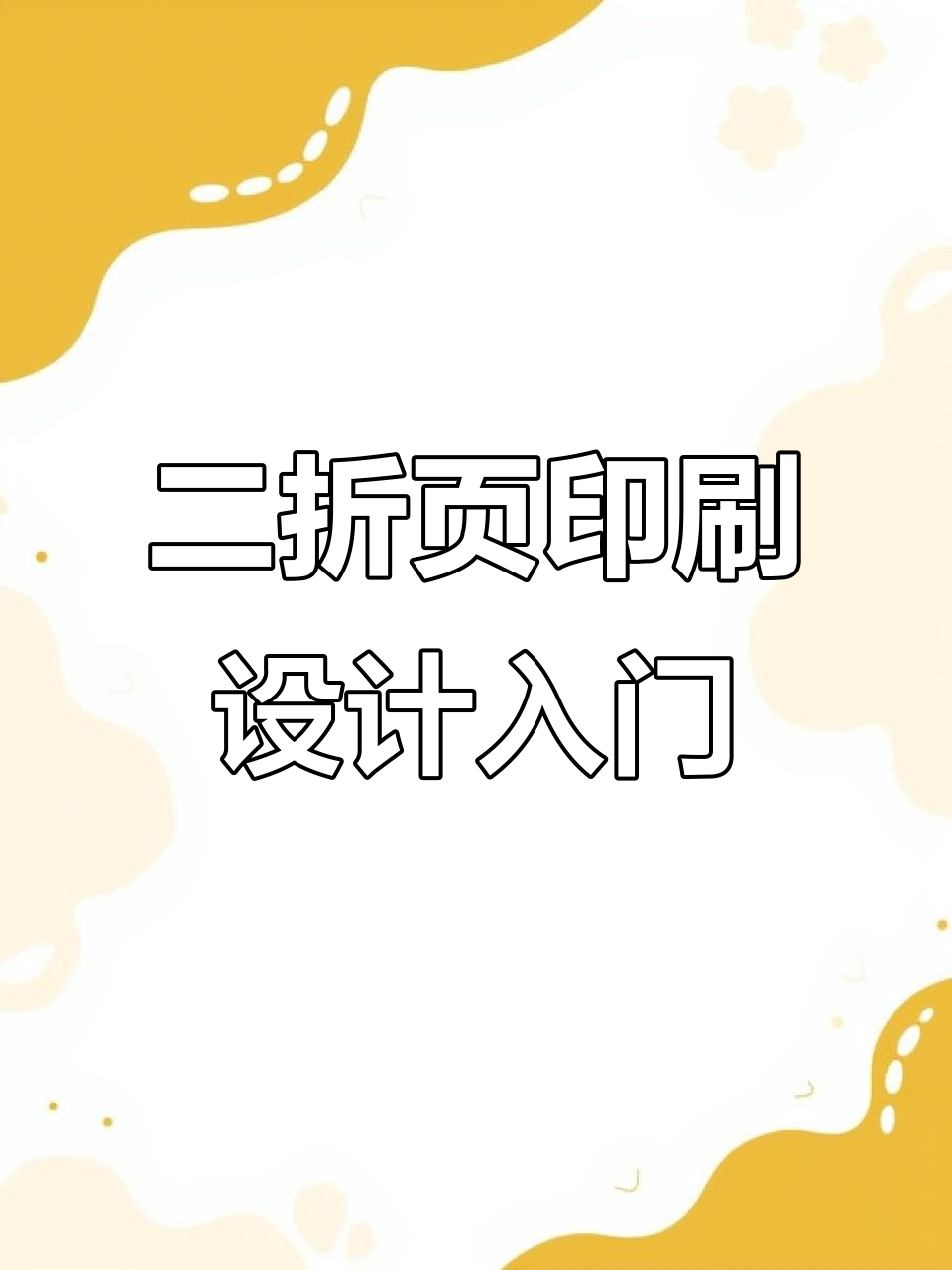 竖版二折页设计排版全解析,掌握这些技巧轻松搞定