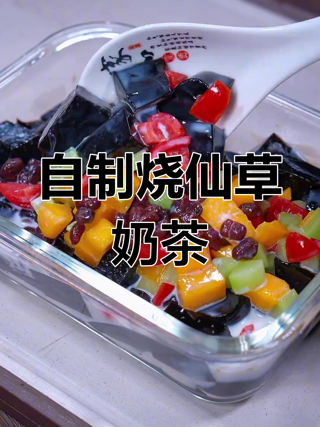 夏季清凉必备!自制烧仙草奶茶,简单又美味