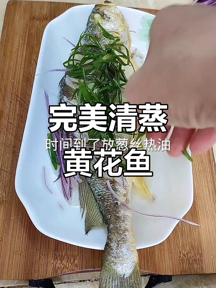清蒸黄花鱼,掌握关键调料汁做法