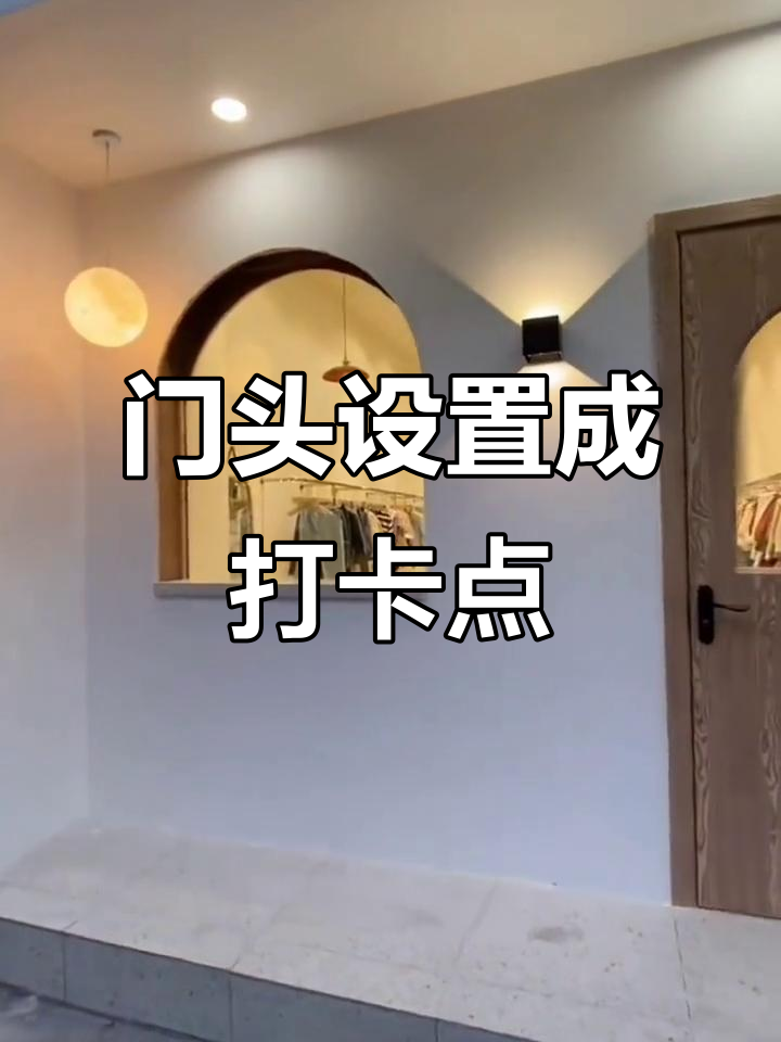 服装店门头设计小技巧,轻松打造拍照打卡区