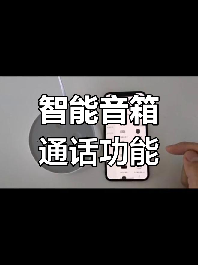 智慧沃家连接京鱼座音箱P2拨打固话